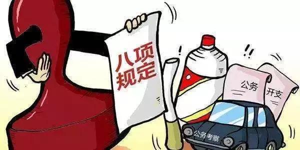中央列出违反八项规定清单80条!